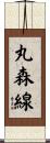 丸森線 Scroll