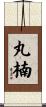 丸楠 Scroll