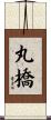 丸橋 Scroll