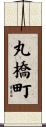丸橋町 Scroll