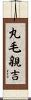 丸毛親吉 Scroll