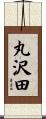 丸沢田 Scroll