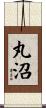 丸沼 Scroll