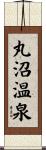 丸沼温泉 Scroll