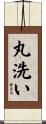 丸洗い Scroll