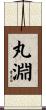 丸淵 Scroll