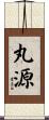 丸源 Scroll