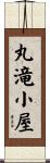丸滝小屋 Scroll