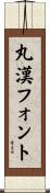 丸漢フォント Scroll