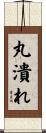丸潰れ Scroll