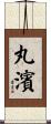 丸濱 Scroll