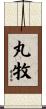 丸牧 Scroll