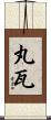 丸瓦 Scroll