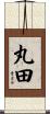 丸田 Scroll