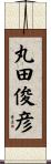 丸田俊彦 Scroll