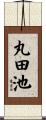 丸田池 Scroll
