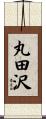 丸田沢 Scroll