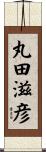 丸田滋彦 Scroll