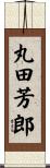 丸田芳郎 Scroll