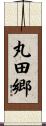 丸田郷 Scroll