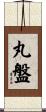 丸盤 Scroll