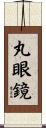 丸眼鏡 Scroll