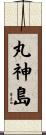丸神島 Scroll