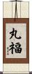 丸福 Scroll