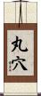 丸穴 Scroll
