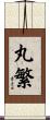 丸繁 Scroll