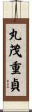 丸茂重貞 Scroll