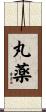 丸薬 Scroll