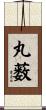 丸薮 Scroll