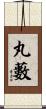 丸藪 Scroll