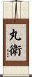 丸衛 Scroll