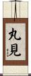 丸見 Scroll