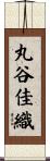 丸谷佳織 Scroll