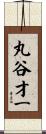 丸谷才一 Scroll