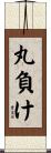 丸負け Scroll