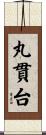 丸貫台 Scroll