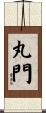 丸門 Scroll