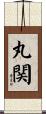 丸関 Scroll