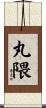 丸隈 Scroll