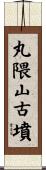 丸隈山古墳 Scroll