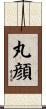 丸顔 Scroll