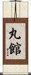 丸館 Scroll