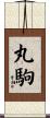 丸駒 Scroll