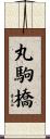 丸駒橋 Scroll