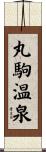 丸駒温泉 Scroll