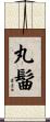 丸髷 Scroll